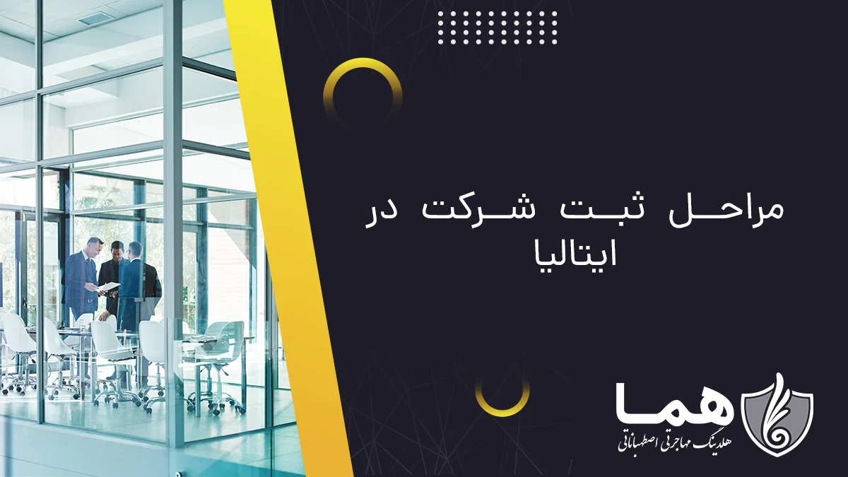مراحل ثبت شرکت در ایتالیا
