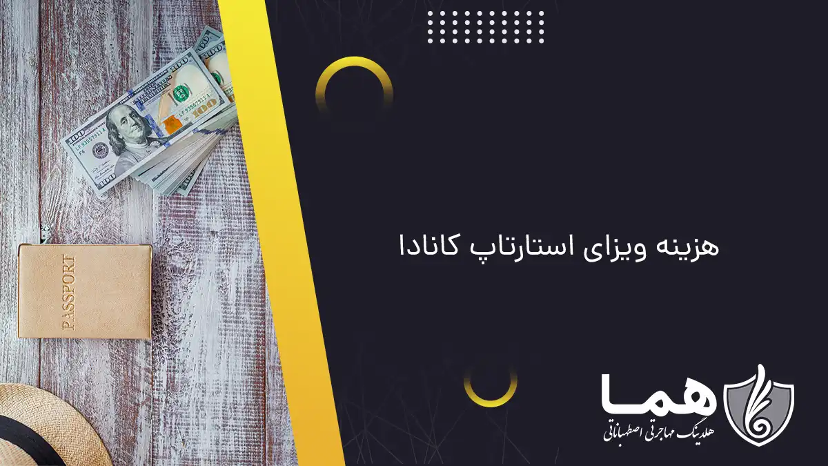هزینه ویزای استارتاپ کانادا