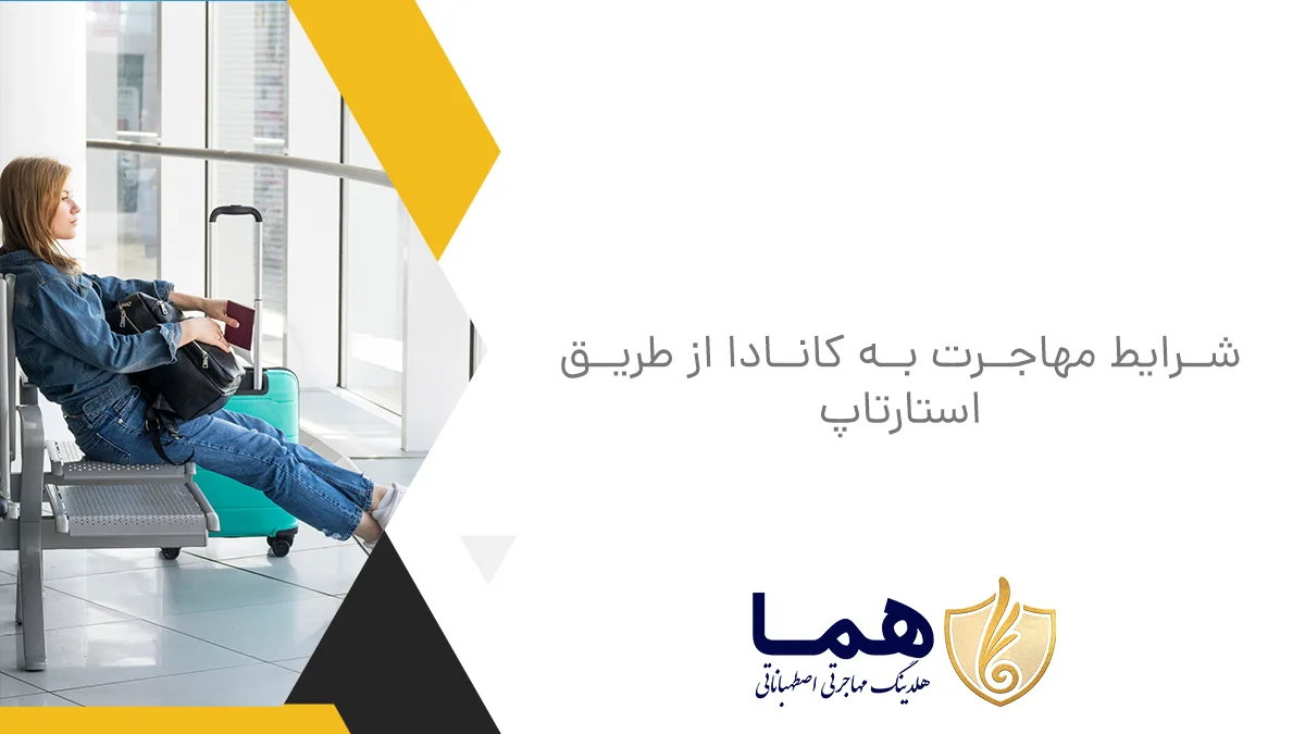 شرایط مهاجرت به کانادا از طریق استارتاپ