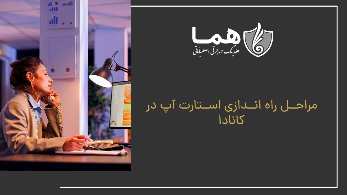 مراحل راه اندازی استارت آپ در کانادا