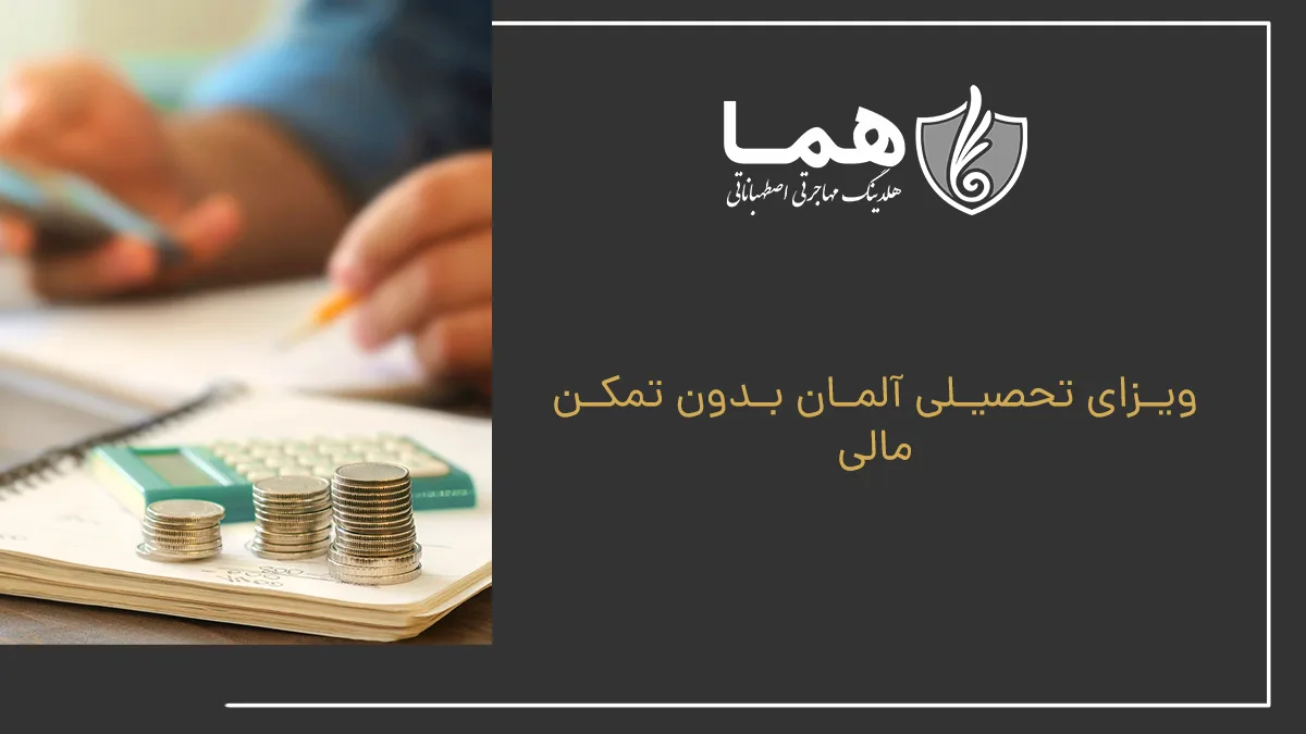 ویزای تحصیلی آلمان بدون تمکن مالی