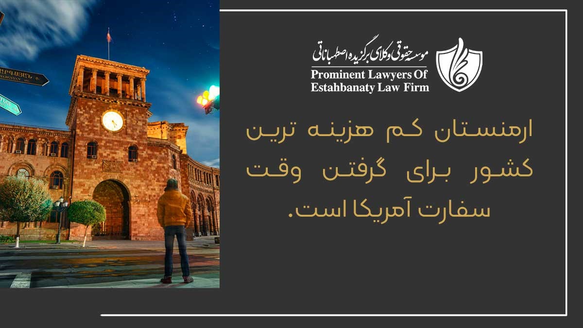 ارمنستان کم هزینه ترین کشور برای گرفتن وقت سفارت امریکا