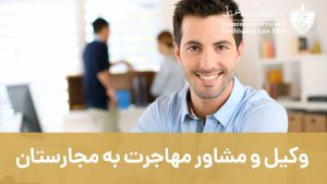 مشاور و وکیل مهاجرت به مجارستان