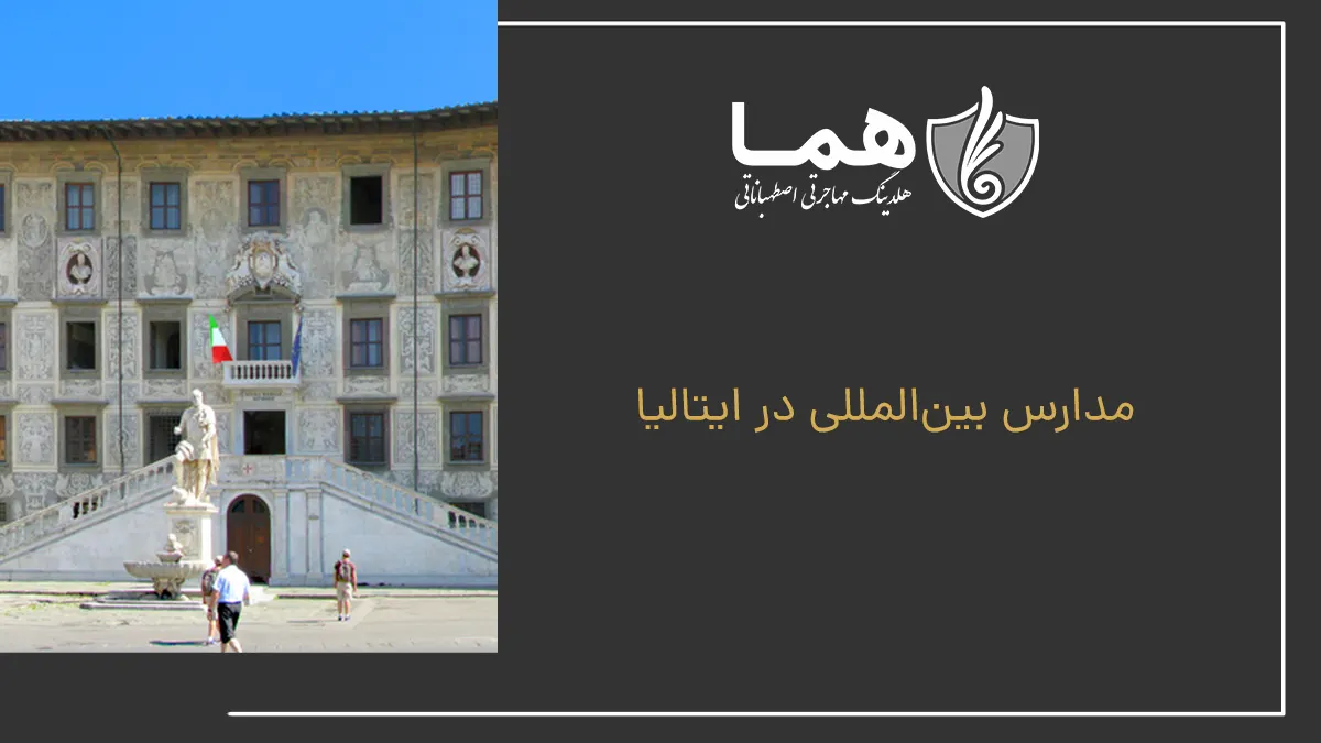 مدارس بینالمللی در ایتالیا