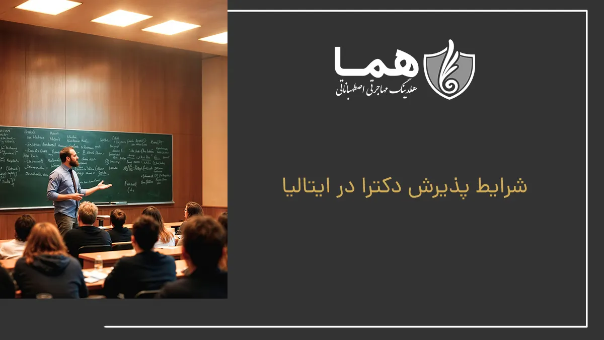 شرایط پذیرش دکترا در ایتالیا