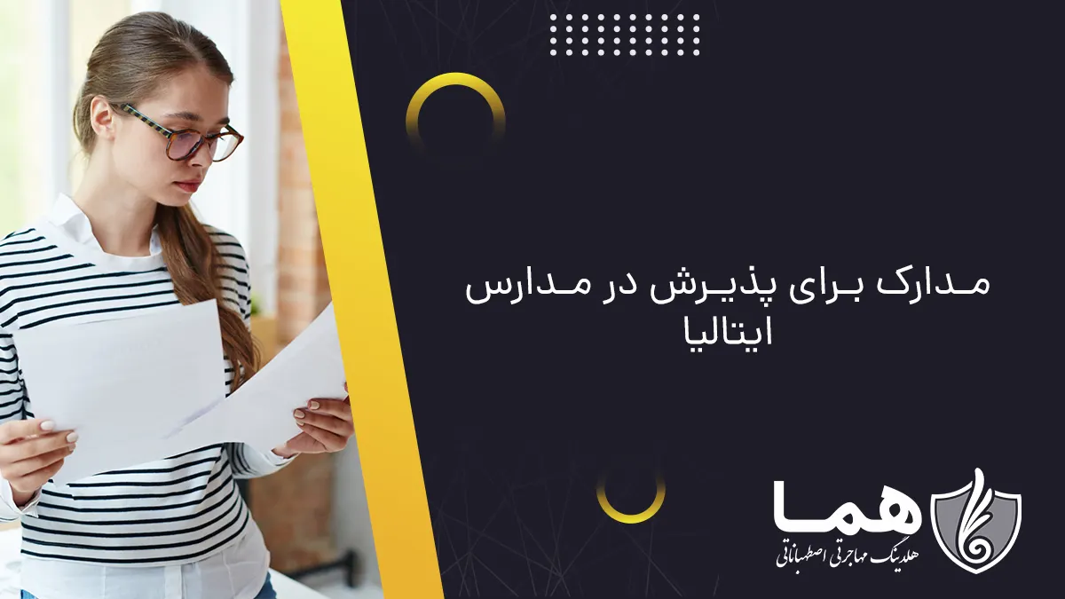 مدارک برای پذیرش در مدارس ایتالیا