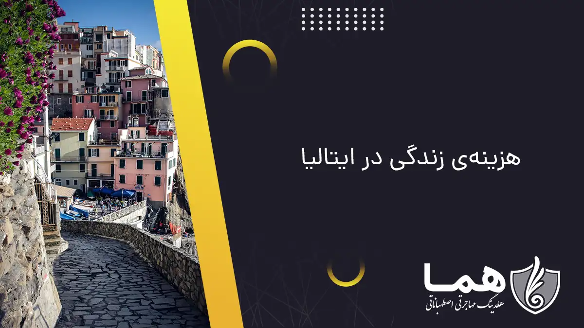 هزینه&zwnj;ی زندگی در ایتالیا
