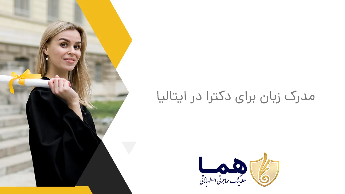 مدرک زبان برای دکترا در ایتالیا