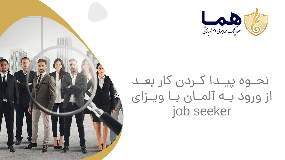 نحوه پیدا کردن کار بعد از ورود به آلمان با ویزای job seeker