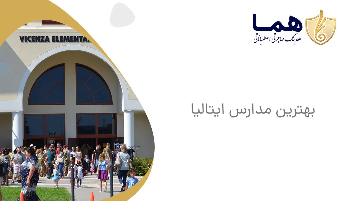 بهترین مدارس ایتالیا