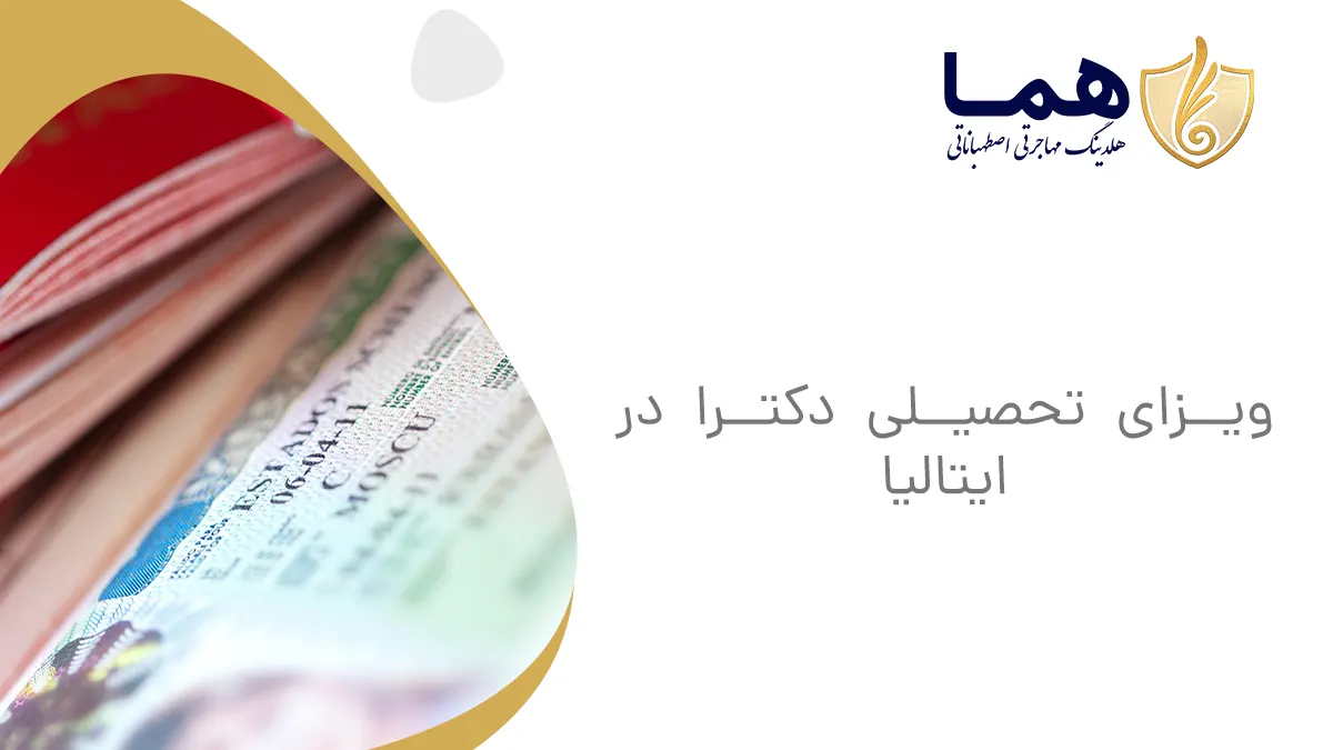 ویزای تحصیلی دکترا در ایتالیا