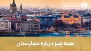 همه چیز درباره مجارستان
