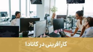کارآفرینی در کانادا