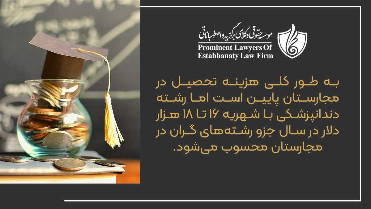 به طور کلی هزینه تحصیل در مجارستان پایین است اما رشته دندانپزشکی با شهریه 16 تا 18 هزار دلار در سال جزو رشته&zwnj;های گران در مجارستان محسوب می&zwnj;شود.