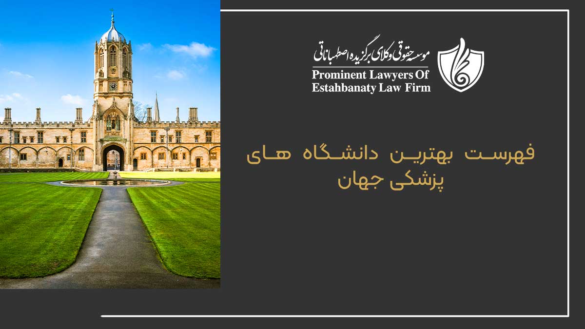 فهرست بهترین دانشگاه های پزشکی جهان
