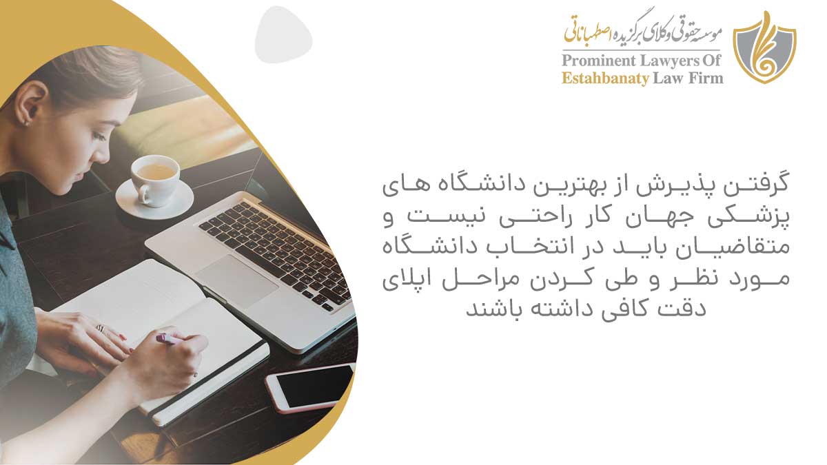 گرفتن پذیرش از بهترین دانشگاه های پزشکی جهان کار راحتی نیست و متقاضیان باید در انتخاب دانشگاه مورد نظر و طی کردن مراحل اپلای دقت کافی داشته باشند
