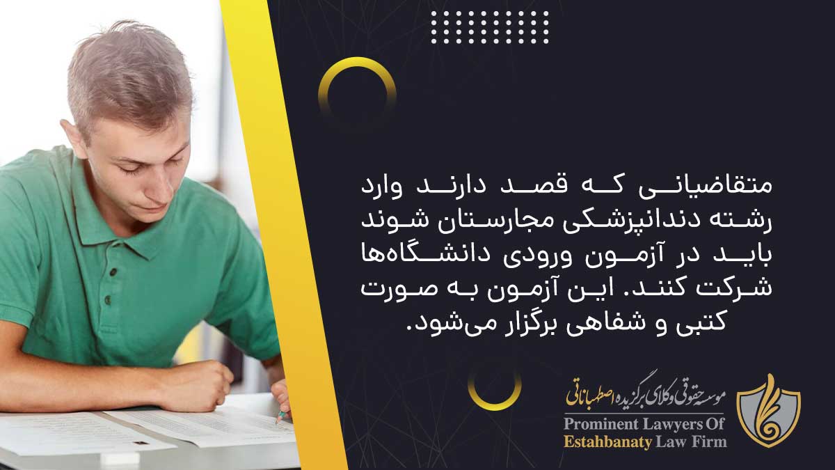 متقاضیانی که قصد دارند وارد رشته دندانپزشکی مجارستان شوند باید در آزمون ورودی دانشگاه&zwnj;ها شرکت کنند. این آزمون به صورت کتبی و شفاهی برگزار می&zwnj;شود.