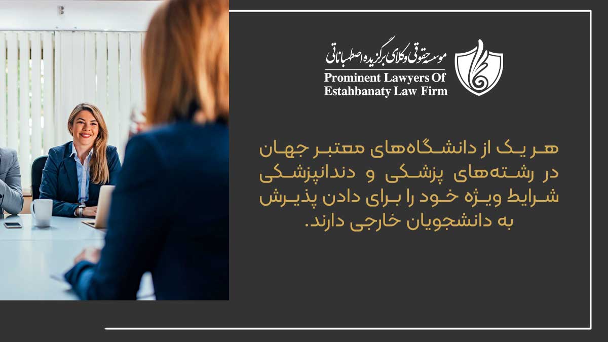 هر یک از دانشگاه&zwnj;های معتبر جهان در رشته&zwnj;های پزشکی و دندانپزشکی شرایط ویژه خود را برای دادن پذیرش به دانشجویان خارجی دارند.