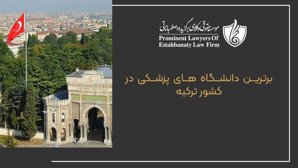 تحصیل پزشکی در ترکیه مقدمه تحصیل در رشته پزشکی یکی از حرفه‌هایی است که به دلیل اهمیت و تأثیرگذاری آن بر جامعه، همواره مورد توجه قرار گرفته است. از دیگر جوانب جذاب این رشته، می‌توان به مراقبت از سلامت مردم و ارتباط مستقیم با بیماران اشاره کرد. یکی از کشورهایی که همواره جذابیت فراوانی برای دانشجویان پزشکی داشته است، ترکیه است. ترکیه با دانشگاه ‌های علمی و پزشکی خود، از یکی از برترین مقاصد تحصیلی برای دانشجویان پزشکی در دنیا به شمار می‌رود. متقاضیانی که به ترکیه می‌روند، علاوه بر دسترسی به آموزش برتر و تجربه کاری با بیمارستان‌های پیشرفته، می توانند از فناوری‌های پزشکی به‌روز و تکنولوژی‌های نوین این کشور استفاده کنند. تعداد دانشگاه های پزشکی 200 تعداد دانشجویان بین المللی در رشته های پزشکی در ترکیه بیش از 10,000 نفر تعداد دانشجویان پزشکی در ترکیه 90000 نفر متوسط درآمد پزشکان در ترکیه 18400 لیر در ماه مزایای تحصیل پزشکی در ترکیه ‌ وقتی در یکی از دانشگاه‌های ترکیه برای رشته پزشکی قبول می‌شوید، نیازی به حضور در هیچ یک از دوره‌های آمادگی کالج ندارید. • وارد شدن به دانشگاه برای تحصیل پزشکی در ترکیه، نیازمند آزمون‌هایی نظیر SAT و آزمون یوس است. • دانشگاه‌های پزشکی ترکیه، استانداردهای آموزش عالی اروپایی را رعایت می‌کنند. • دانشگاه‌های ترکیه به دانشجویان خارجی فرصت‌های زیادی برای دریافت بورسیه و کمک‌های بین‌المللی ارائه می‌دهند. • تعداد نزدیک به 200 دانشگاه عالی پزشکی در ترکیه وجود دارد که این امر ترکیه را به یک گزینه عالی برای دانشجویان علاقه‌مند به رشته پزشکی تبدیل کرده است. • ترکیه تأمین کننده یک زیرساخت مدرن برای آموزش جامع در حوزه پزشکی است. ن دانشگاه‌های ترکیه همچنین دارای دوره‌های کارآموزی هستند. • فرهنگ و آداب و رسوم مردم ترکیه به ایران شبیه است. دانشگاه های پزشکی ترکیه برترین دانشگاه های پزشکی در کشور ترکیه رتبه بندی دانشگاه های پزشکی موسسه رتبه کشوری رتبه جهانی دانشگاه استانبول 1 401-500 دانشگاه آکدنیز 2-7 701-800 دانشگاه بیلکنت 2-7 701-800 دانشگاه دوکوز ایلول 2-7 701-800 دانشگاه ارجیس 2-7 701-800 دانشگاه حاجت‌تپه 2-7 701-800 دانشگاه فنی خاورمیانه 2-7 701-800 دانشگاه آنکارا 8-10 801-900 دانشگاه قاضی 8-10 801-900 دانشگاه فنی استانبول 8-10 801-900 دانشگاه اژه 11-12 901-1000 دانشگاه فرات 11-12 901-1000 دانشگاه های مورد تآیید وزارت بهداشت و علوم ایران در ترکیه دانشگاه های دولتی ترکیه مورد تایید وزارت بهداشت (2024-2023) • دانشگاه استانبول (Istanbul University) • دانشگاه آنکارا ( Ankara University) • دانشگاه اژه ازمیر (Ege university) • دانشگاه حاجت تپه ( Hacettepe university) • دانشگاه مارمارا (Marmara University) دانشگاه های خصوصی • دانشگاه کوچ ( Koc University) • دانشگاه خصوصی باهچه شهیر (Bahçeşehir University) • دانشگاه خصوصی باشکنت (Başkent University) • دانشگاه مدیپول استانبول (Medipol University) دانشگاه‌های ترکیه مورد تایید وزارت علوم ایران دانشگاه‌های گروه الف • دانشگاه بیلکنت (Bilkent Universitesi) • دانشگاه بغازیچی (Bogazici Universitesi) • دانشگاه حاجت تپه (Hacettepe Universitesi) • دانشگاه کوچ (Koc Universitesi) • دانشگاه فنی خاورمیانه (Middle East Technical University) • دانشگاه سابانجی (Sabanci University) دانشگاه‌های گروه ب • دانشگاه آنکارا (Ankara University) • دانشگاه آنادولو (Anadolu University) • دانشگاه آکدنیز (Akdeniz University) • دانشگاه جانکایا (Cankaya University) • دانشگاه چوکوروا (Cukurova University) • دانشگاه دوکوز ایلول (Dokuz Eylul University) • دانشگاه اژه (Ege University) • دانشگاه ارجیس (Erciyes University) • دانشگاه فنی استانبول (Ianbul University) • دانشگاه استانبول (istanbul university ) • دانشگاه تکنولوژی ازمیر (Izmir Institute of Technology) • دانشگاه کاربوک (karabuk university ) • دانشگاه مارمارا (Marmara University) • دانشگاه فنی یلدیز (Yildiz Technical University) دانشگاه‌های گروه ج • دانشگاه آلتین باش (Altinbas University) • دانشگاه آتیلیم (Atılım University) • دانشگاه باهچه شهیر (Bahçeşehir University) • دانشگاه بیکنت (Beykent University) • دانشگاه بیرونی (Biruni University) • دانشگاه اسکی شهیر ( Eskisehir Osmangazi University) • دانشگاه بیلگی استانبول (Istanbul Bilgi University) • دانشگاه گلیشیم استانبول (Istanbul Gelisim University ) • دانشگاه اوکان استانبول (Istanbul Okan University) • دانشگاه ایستینیه (Istinye University) • دانشگاه اقتصاد ( Izmir University of Economics) • دانشگاه کوجالی (Kocaeli Univerity ) • دانشگاه کاراتای (KTO Karatay University) • دانشگاه مدیپول استانبول (Medipol University – Istanbul) • دانشگاه اوزیگین (Ozyegin University) • دانشگاه ساکاریا (Sakarya University ) • دانشگاه سلجوق (Selcuk University ) • دانشگاه اولوداغ (Uludag University ) هزینه تحصیل پزشکی در ترکیه هزینه تحصیل در دانشگاه های پزشکی در ترکیه بستگی به دانشگاه و برنامه تحصیلی دارد. با توجه به آمارها، هزینه تحصیل پزشکی در دانشگاه های برتر ترکیه طبق جدول زیر است. نام دانشگاه شهریه سالانه پزشکی شهریه سالانه دندانپزشکی شهریه سالانه داروسازی دانشگاه حاجت تپه ۱۸۵,۶۹۰ لیر (۹,۹۴۹ دلار) ۱۳۳,۹۶۰ لیر (۷,۱۷۷ دلار) ۱۳۳,۹۶۰ لیر (۷,۱۷۷ دلار) دانشگاه باشکنت ۱۸۰,۰۰۰ لیر (۹,۶۴۴ دلار) ۱۸۰,۰۰۰ لیر (۹,۶۴۴ دلار) ۱۶۰,۰۰۰ لیر (۸,۵۷۲ دلار) دانشگاه یدی تپه ۵۱۲,۱۰۸ لیر (۲۷,۵۰۰ دلار) ۵۱۲,۱۰۸ لیر (۲۷,۵۰۰ دلار) ۳۴۴,۵۰۹ لیر (۱۸,۵۰۰ دلار) دانشگاه اژه ۳۷,۱۳۸ لیر (۱,۹۹۲.۳ دلار) ۱۳,۳۹۶ لیر (۷۱۸.۶ دلار) ۱۳,۳۹۶ لیر (۷۱۸.۶ دلار) هزینه تحصیل در ترکیه در رشته های پیراپزشکی هزینه تحصیل پزشکی در ترکیه بدون آزمون یکی از اصلی‌ترین نگرانی‌های دانشجویان بین‌المللی در ترکیه، هزینه تحصیل در رشته پزشکی بدون نیاز به آزمون است. • در مقایسه با بسیاری از مقاصد تحصیلی دیگر، هزینه تحصیل در ترکیه نسبتاً پایین‌تر است. • دانشگاه‌های خصوصی در این کشور هزینه‌های تحصیلی بالایی نسبت به دانشگاه‌های دولتی دارند، اما در عوض با برخورداری از تجهیزات پیشرفته و اساتید با تجربه، خدمات بیشتری به دانشجویان ارائه می‌دهند. • به طور کلی، هزینه تحصیل در رشته پزشکی در ترکیه در دانشگاه‌های خصوصی مورد تایید وزارت بهداشت ایران، بدون نیاز به آزمون، سالانه بین 22 تا 38 هزار دلار است. • تحصیل پزشکی در ترکیه به زبان ترکی در دانشگاه‌های خصوصی معمولاً ارزان‌تر از تحصیل به زبان انگلیسی است. • یک راه معقول برای کاهش هزینه تحصیل در پزشکی ترکیه، استفاده از بورسیه‌های متنوعی است که برای دانشجویان بین‌المللی در این کشور فراهم شده است. جدول هزینه تحصیل در دانشگاه‌های پزشکی بدون آزمون نام دانشگاه زبان تحصیل هزینه تحصیل دانشگاه آجی بادام انگلیسی 27.000 دانشگاه یدی تپه انگلیسی 30.000 دانشگاه باهچه شهیر انگلیسی 25.000 دانشگاه مدیپول استانبول انگلیسی 38.700 دانشگاه مدیپول استانبول ترکی 27.000 داتنشگاه آیدین استانبول انگلیسی 22.000 دانشگاه ایدین استانبول ترکی 22.000 شرایط تحصیل پزشکی در ترکیه در صورتی‌که متقاضی دارای مدرک دیپلم و یا سال آخر دبیرستان باشد، می‌تواند برای تحصیل پزشکی در ترکیه اقدام نماید. • کسب نمره قبولی در آزمون یوس یا SAT • مدرک زبان انگلیسی یا ترکی در حد متوسط یا B2 • داشتن توانایی مالی پرداخت شهریه شرایط سنی تحصیل پزشکی در ترکیه در ترکیه، شرایط سنی برای تحصیل در رشته پزشکی بسیار مهم است. علاوه بر نمرات آزمون‌های SAT یا YOS، سن افراد متقاضی نیز در فرآیند پذیرش دانشگاه‌ها تأثیرگذار است. در صورتی که دو فرد با شرایط تحصیلی یکسان درخواست تحصیل در یکی از دانشگاه‌های ترکیه را داشته باشند، احتمالاً فردی که سن کمتری دارد، بهترین شانس پذیرش را خواهد داشت. بنابراین، برای افرادی که تمایل به تحصیل در رشته پزشکی در ترکیه دارند، لازم است به شرایط سنی نیز توجه کنند و در صورت لزوم، زودتر اقدام به درخواست پذیرش کنند. شرط معدل برای تحصیل پزشکی در ترکیه یکی از مهم‌ترین مسائلی که برای تحصیل در رشته پزشکی در ترکیه باید به آن توجه کنید، شرط معدل مورد نیاز است. شرط معدل برای تحصیل در دانشگاه‌های دولتی ترکیه باید بالای 80 درصد از نمره دیپلم شما باشد. اما در دانشگاه‌های خصوصی ترکیه شرایط آسان‌تری برای شرط معدل وجود دارد. بنابراین، انتخاب دانشگاه مناسب و تبعیت از شرایط معدلی مورد نیاز برای تحصیل در رشته پزشکی در ترکیه بسیار حائز اهمیت است. شرط معدل برای تحصیل پزشکی در ترکیه دانشگاه های دولتی حداقل معدل 18 دانشگاه های خصوصی معدل 15 تحصیل پزشکی در ترکیه به زبان انگلیسی اکثر دانشگاه‌های ترکیه دوره‌های پزشکی را به زبان ترکی ارائه می‌دهند. با این حال، چند دانشگاه در ترکیه امکان تحصیل پزشکی به زبان انگلیسی را فراهم کرده‌اند و برای ورود به این دوره‌ها نیاز به آزمون آیلتس با نمره 6 می‌باشد. باید توجه داشت که یادگیری زبان ترکی برای افرادی که تمایل به تحصیل در رشته‌های پزشکی دارند، بسیار مهم است. زیرا برای ارتباط راحت با بیماران، پزشکان و همکاران در مرحله بالینی، زبان ترکی ضروری است. بورسیه پزشکی در ترکیه آزمون دانشگاه‌های دولتی یا YOS به عنوان آزمون ورودی در تحصیلات پزشکی در ترکیه، آزمون دانشگاه‌های دولتی یا YOS به عنوان یک آزمون ورودی مهم برگزار می‌شود. اگر شخص موفق به قبولی در این آزمون شود، هر سال حداکثر 1,500 دلار را به دانشگاه می‌پردازد. اما اگر دانشجوی پزشکی بتواند در سال‌های تحصیل خود نمرات عالی بگیرد، می تواند از بورسیه تحصیلی ترکیه و کمک هزینه ها بهره ببرد. این بورسیه‌ها و کمک هزینه‌ها به دانشجویان ارائه می شود و به آنها امکان تامین هزینه‌های زندگی خود را می‌دهد. علاوه بر تحصیل رایگان، دانشجویان می‌توانند با کار پاره‌وقت نیز به تامین هزینه‌های خود بپردازند. برای استفاده از بورسیه و کمک هزینه‌ها، داشتن معدل بالای دیپلم و فارغ التحصیلی دیپلم بالای 18 و مهارت زبان الزامی است. این موضوع باعث جذب بسیاری از دانشجویان بین المللی، به تحصیل پزشکی در ترکیه شده است، به خصوص اینکه بسیاری از دانشگاه‌های دولتی خوابگاه را به‌صورت رایگان به دانشجویان خود ارائه می‌دهند. تحصیل رایگان پزشکی در ترکیه ترکیه به عنوان یک مقصد ایده‌آل برای دانشجویان علاقه‌مند به تحصیل پزشکی در خارج است. هزینه زندگی پایین و دسترسی به بورس تحصیلی باعث کاهش بار مالی بر دانشجویان پزشکی در این کشور می‌شود. همچنین، دانشجویان خارجی می‌توانند با یافتن یک جاب آفر و اخذ مجوز کاری ترکیه، همزمان با تحصیل در حال انجام کاری باشند و بخشی از هزینه‌های تحصیلی خود را جبران کنند. انتخاب دانشگاه ارزان در ترکیه برای تحصیل پزشکی در ترکیه نیز به دانشجویان کمک می‌کند تا در مخارج تحصیلی صرفه‌جویی کنند، بنابراین توصیه می‌شود که دانشجویان به جای تحصیل در دانشگاه‌های خصوصی، یکی از دانشگاه‌های دولتی با شهریه پایین را انتخاب کنند. دانشگاه نوع دانشگاه شهریه سالانه (دلار) دانشگاه آیدین استانبول خصوصی 22000 دانشگاه خلیج خصوصی 16000 دانشگاه حاجت تپه عمومی 9962 دانشگاه اوکان استانبول خصوصی 23500 دانشگاه ارجیس دولتی 4077 دانشگاه آلتینباش خصوصی 25000 دانشگاه مدیترانه شرقی دولتی 21198 تحصیل پزشکی در ترکیه بدون آزمون در ترکیه، حدود 70 دانشگاه شرایط پذیرش بدون آزمون YÖS را برای دانشجویان بین المللی ارائه می‌دهند. اغلب این دانشگاه‌ها دانشگاه‌های خصوصی هستند. اما برای تحصیل پزشکی در ترکیه بدون آزمون، می‌توان به دانشگاه‌های خصوصی معروفی مانند دانشگاه کوچ، یدی تپه، باشگنت، اوکان، اوکونومی، دانشگاه سابانچی و دانشگاه بیلکنت مراجعه کرد. برای ورود به این دانشگاه‌ها، اخذ دیپلم یا مدرک دانشگاهی و داشتن نمره 6 در آزمون آیلتس یا نمره 80 در آزمون تافل از شرایط لازم است. تحصیل دندانپزشکی در ترکیه ترجیح بسیاری از ایرانیان برای تحصیل در ترکیه و در رشته‌های پزشکی، به ویژه دندانپزشکی است. این ترجیح به دلیل نزدیکی جغرافیایی کشورها و شباهت فرهنگ‌ها بین ایران و ترکیه است. با این حال، اگر تمایل دارید پس از تحصیل به ایران بازگردید، باید به دانشگاهی مراجعه کنید که توسط وزارت بهداشت کشور تایید شده است. تحصیل داروسازی در ترکیه دوره تحصیل داروسازی در ترکیه، مدت 5 سال و معادل 10 ترم است. این دوره شامل تئوری و عملیات در زمینه های مختلف داروسازی مانند شیمی دارویی، فارماکولوژی، فارماسیوتیکال تکنولوژی و داروسازی بالینی است. در سال آخر دوره تحصیلی، دانشجویان نیز برای کسب تجربه و آشنایی با عملکرد وظایف داروسازی، دوره کارآموزی خود را در مراکزی مانند داروخانه‌ها سپری می‌کنند. این کارآموزی به دانشجویان این امکان را می‌دهد تا علاوه بر انجام فعالیت‌های عملی، با بیماران و مشتریان در تعامل باشند و مهارت‌های عملی در زمینه داروسازی را به کار ببندند. مدارک لازم برای اخذ پذیرش پزشکی در ترکیه مدارک برای اخذ پذیرش جهت مهاجرت به ترکیه از طریق تحصیل پزشکی در ترکیه، مدارک زیر را باید به دانشگاه مورد نظر ارائه نمایید: • مدرک دیپلم و ترجمه رسمی آن • کارنامه ریزنمرات و ترجمه رسمی آن • گزارش نتایج آزمون "YOS" یا آزمون‌های بین‌المللی "SAT" یا "ACT" • مدارک زبان ترکی یا انگلیسی • انگیزه‌نامه (اختیاری) • ارائه پاسپورت و اطلاعات هویتی • اثبات داشتن بودجه تحصیل تحصیل تخصص پزشکی در ترکیه برای تحصیل در دوره تخصص پس از تحصیل پزشکی در ترکیه، افراد می‌بایست مراحل مشخصی را طی کنند. اولاً، آنها باید سطح خوبی از زبان انگلیسی را داشته باشند. همچنین، دانش علوم پزشکی عمومی بالایی نیز برای آنها الزامی است. سپس، آزمون STS که جهت سنجش سطح آشنایی با زبان انگلیسی است، باید قبل از آزمون tus گذرانده شود. آزمون tus مرحله بعدی است و در صورتی که شخص موفق به قبولی در این آزمون شود، اجازه ورود به دوره تخصص را خواهد داشت. آزمون tus در شهر آنکارا و در ماه‌های سپتامبر و آوریل برگزار می‌شود و نتیجه آزمون عموماً پس از 24 ساعت اعلام می‌شود. برای قبول در آزمون tus، شخص باید حداقل 60 نمره را از 100 نمره کسب کند. آزمون tus، به عنوان آزمون تحصیل پزشکی در ترکیه، تنها در شهر آنکارا برگزار می‌شود. کار حین تحصیل در رشته پزشکی در ترکیه • در حین تحصیل در رشته پزشکی در ترکیه، دانشجویان باید درس‌های تئوری و عملی را به طور موازی بگذرانند. • هر دوره تحصیلی تقریباً شامل 6 ماه آموزش تئوری و 6 ماه آموزش عملی در بیمارستانها است. در اولین سال تحصیل، دانشجویان باید دوره های پایه را درس بخوانند که شامل علوم پایه مانند علوم پایه پزشکی، آناتومی، فیزیولوژی، باکتری شناسی، میکروبیولوژی و غیره می‌شود. • در سال های بعدی تحصیل پزشکی در ترکیه، دانشجویان به تخصص های مرتبط با حوزه پزشکی مانند جراحی، داخلی، زنان و زایمان، کودکان، عفونی، رادیولوژی و غیره می‌پردازند. • دانشجویان باید دوره های عملی در بیمارستان ها طی کنند. در این دسته از دروس تئوری و عملی، دانشجویان فرصتی را برای یادگیری مهارت‌های عملی و بالینی در بیمارستان‌های واقعی پیدا می‌کنند. • در طول تحصیل، دانشجویان نیاز به شرکت در آزمون‌های مربوط به هر دوره تحصیلی و دریافت نمره قبولی دارند. درآمد پزشکان در ترکیه درآمد پزشکان در ترکیه بستگی به عوامل مختلفی دارد از جمله سابقه کار، تخصص و محل خدمت. با این حال، بر اساس آمارها، میانگین درآمد پزشکان در ترکیه در یک ماه حدود 18,400 لیر است. البته این میزان متغیر است و کمترین درآمد پزشکان در ترکیه حدود 6,760 لیر و بیشترین درآمد آنها حدود 31,100 لیر است. این میانگین حقوق ماهانه پزشکان شامل مزایایی مانند مسکن، حمل و نقل و سایر تسهیلات است. همچنین، درآمد پزشکان در ترکیه در گرایش های مختلف نیز متفاوت است. نوع تخصص میزان درآمد ماهیانه (لیر) متخصص آلرژی 14,400 متخصص سلامت رفتار 8,600 روانشناس بالینی 24,400 متخصص درمان اصلاحی 14,300 روانشناس مشاوره 19,300 متخصص پوست 23,700 متخصص تغذیه 16,000 پزشک بخش اورژانس 18,500 فیزیولوژیست ورزش 19,900 آسیب شناس قانونی 20,400 پزشک عمومی 16,400 مشاور ژنتیک 12,400 پزشک داخلی 24,700 متخصص قلب 33,000 درمانگر سلامت روان 13,900 متخصص مغز و اعصاب 24,300 متخصص فیزیولوژی عصبی 7,150 متخصص زنان و زایمان 21,600 چشم پزشک 16,200 اپتومتریست 17,200 متخصص اطفال 19,100 فیزیوتراپیست 12,600 پزشک – بیهوشی 28,300 پزشک – اتاق اورژانس 17,900 پزشک – سالمندان 15,000 پزشک – بیماری عفونی 20,100 روانپزشک 20,800 اورولوژیست 27,200 دستیار پزشک 12,500 اقامت ترکیه از طریق تحصیل پزشکی اقامت در ترکیه از طریق تحصیل پزشکی در ترکیه برای دانشجویان جذابیت‌های زیادی دارد. دانشگاه‌های ترکیه از طریق برنامه‌های تحصیل در رشته پزشکی، با کیفیت و معتبر در سطح جهان شناخته می‌شوند. همچنین، هزینه تحصیل در ترکیه نسبتاً کمتر از بسیاری از کشورهای اروپایی است و این امکان را به دانشجویان می‌دهد تا با هزینه کمتری تحصیل خود را ادامه دهند. پس از فارغ‌التحصیلی، دانشجویان به راحتی می‌توانند اقدام به یافتن کار در ترکیه یا دیگر کشورها کنند. سخن پایانی تحصیل پزشکی در ترکیه یکی از بهترین گزینه‌ها برای دانشجویانی است که به دنبال یک آموزش برتر، دسترسی به تجارب عملی خوب و بهره‌برداری از فرهنگ‌های مختلف هستند. ترکیه با دانشگاه‌های برتر و نیروهای آموزشی و کادر پزشکی حرفه‌ای، محیطی مناسب برای رشد و یادگیری دانشجویان فراهم می‌کند. همچنین، با فعالیت در بیمارستان‌های مدرن و پیشرفته، دانشجویان فرصت بسیاری برای بهبود مهارت‌های عملی و کسب تجربه ارزشمند درمانی خواهند داشت. بنابراین، تحصیل در رشته پزشکی در ترکیه می‌تواند به مهارت‌ها و توانایی‌های شما به عنوان یک پزشک کمک کند و در طول زمان به شما امکان فراهم آوردن مراقبت‌های بهتر، درمان مناسب و مشاوره‌های حرفه ای در این حوزه را بدهد. سوالات متداول چگونه می‌توان در دانشگاه‌های پزشکی ترکیه پذیرفته شد؟ بر اساس آزمون یا معدل دبیرستانی. چه مدت زمانی برای تحصیل پزشکی در ترکیه نیاز است؟ معمولاً ۶ سال تحصیل دانشجوی پزشکی در ترکیه طول می‌کشد. آیا دروس به زبان انگلیسی در دانشگاه‌های پزشکی ترکیه وجود دارند؟ بله، برخی دانشگاه‌ها دروسی به زبان انگلیسی نیز ارائه می‌دهند. آیا هزینه‌های تحصیل در دانشگاه‌های پزشکی ترکیه بالاست؟ هزینه‌های تحصیل در ترکیه معمولاً نسبت به کشورهای غربی کمتر است. آیا پس از اتمام تحصیل پزشکی در ترکیه امکان اشتغال در ترکیه وجود دارد؟ بله، فارغ‌التحصیلان پزشکی می‌توانند در ترکیه کار کنند، اما نیاز به مجوز دارند.
