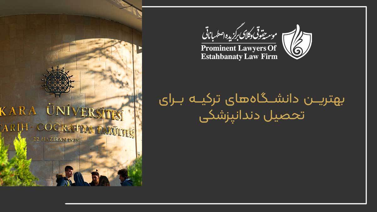 بهترین دانشگاه&zwnj;های ترکیه برای تحصیل دندانپزشکی