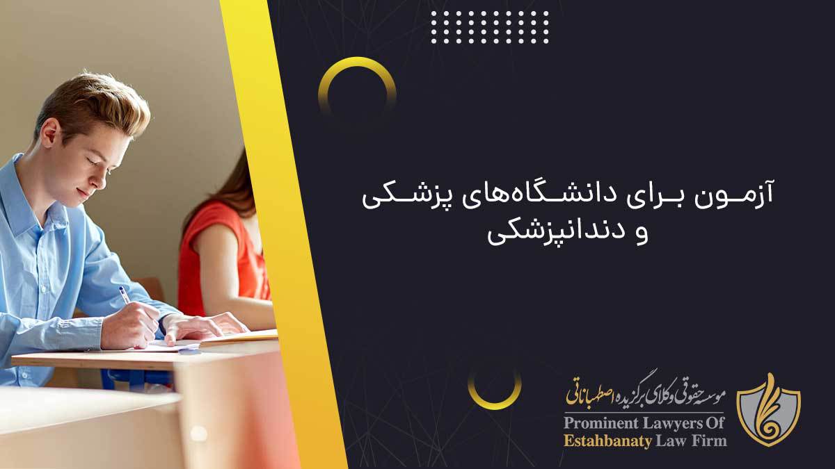 آزمون برای دانشگاه&zwnj;های پزشکی و دندانپزشکی