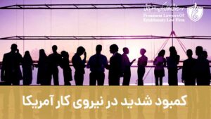 کمبود شدید در نیروی کار آمریکا – آیا ایالات متحده قوانین کار برای مهاجران را تغییر می دهد؟