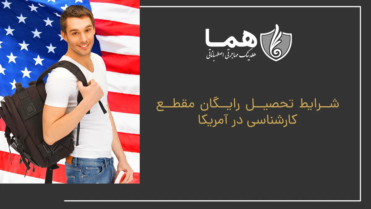 شرایط تحصیل رایگان مقطع کارشناسی در آمریکا