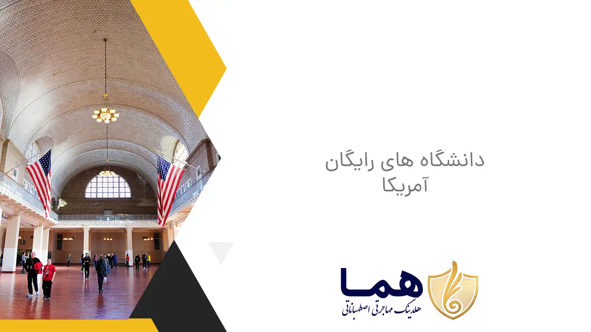 دانشگاه های رایگان آمریکا