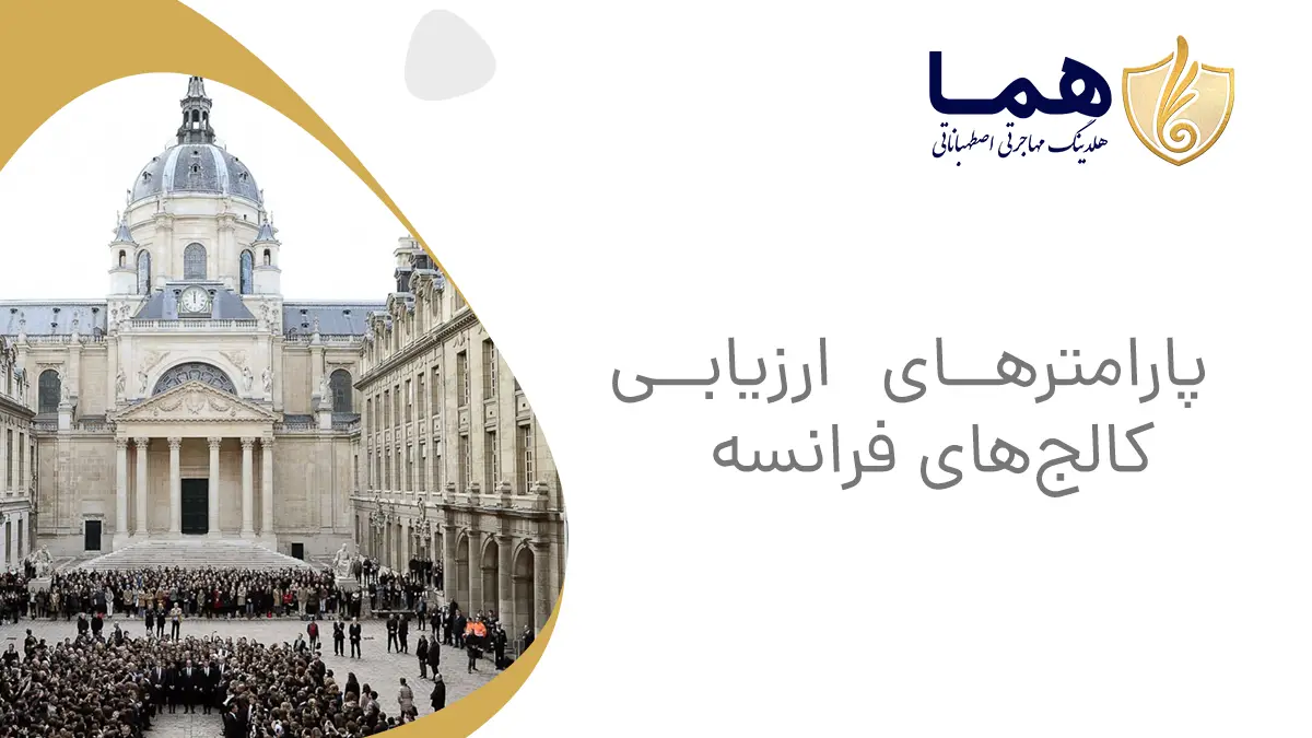 پارامترهای ارزیابی کالج&zwnj;های فرانسه