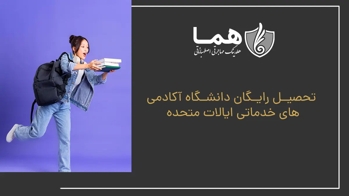 تحصیل رایگان دانشگاه آکادمی&zwnj;های خدماتی ایالات متحده