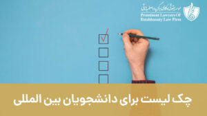 چک لیست برای دانشجویان بین المللی