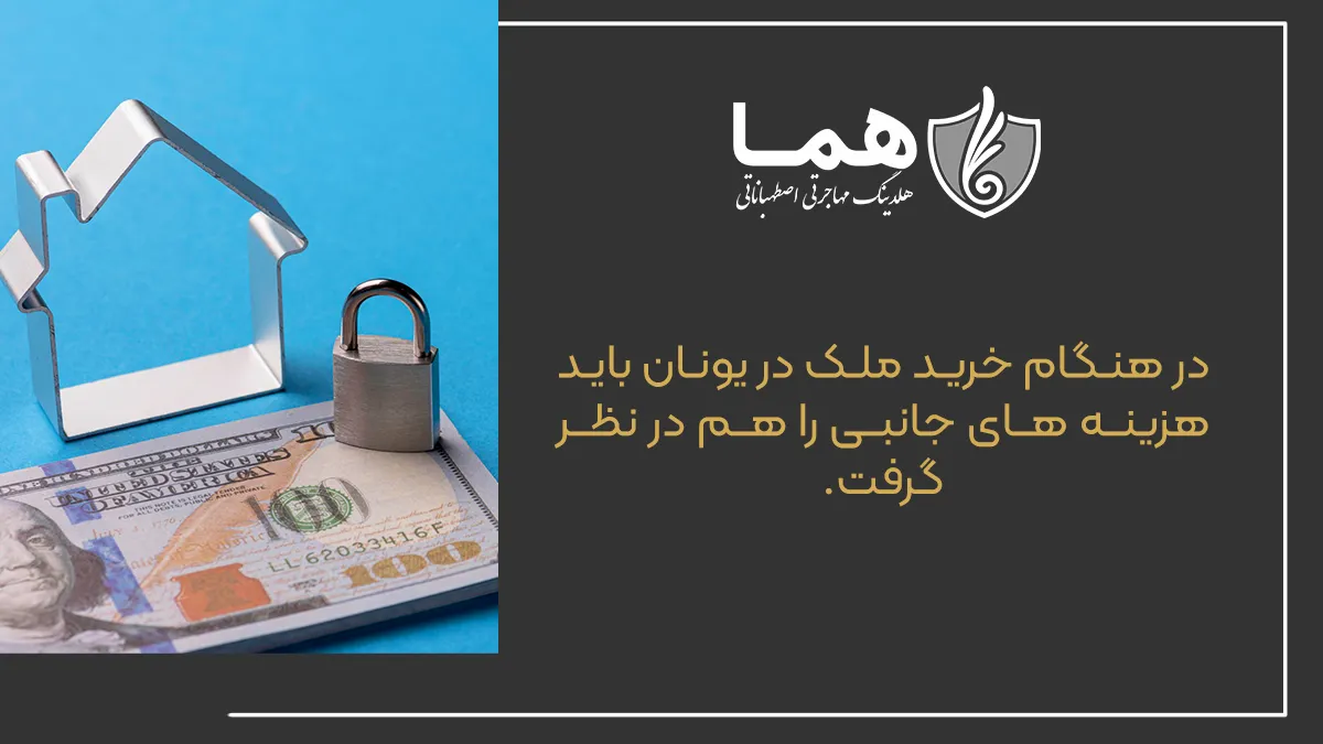 هزینه خرید ملک در یونان