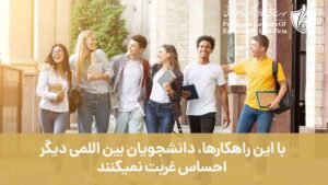 با این راهکارها دانشجویان بین المللی دیگر احساس غربت نمی کنند