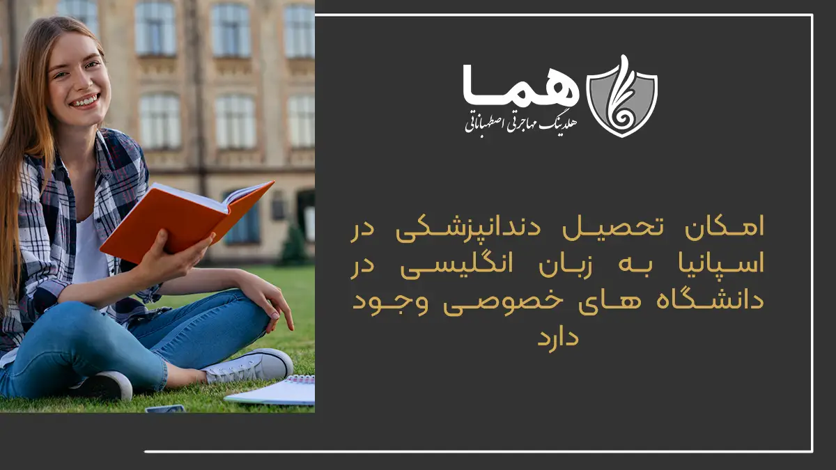 تحصیل دندانپزشکی در اسپانیا به زبان انگلیسی