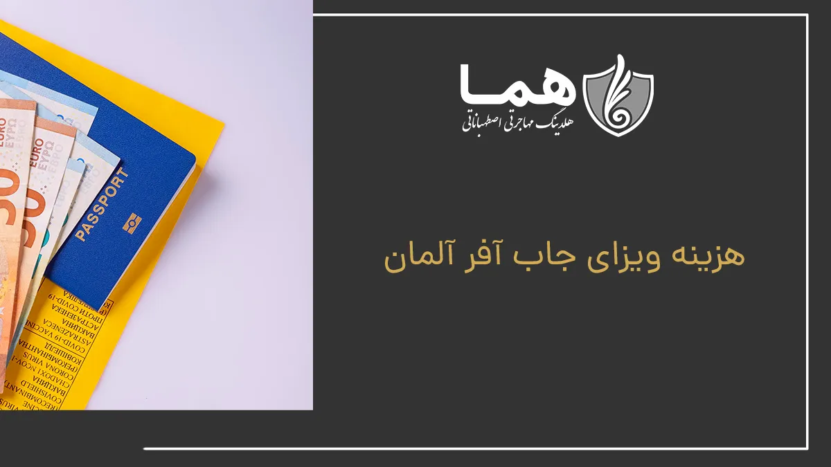 هزینه جاب آفر آلمان
