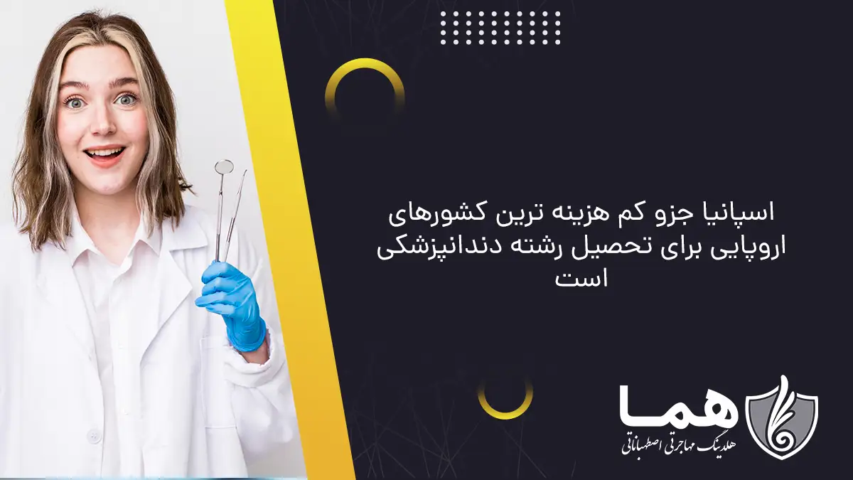 هزینه تحصیل دندانپزشکی در اسپانیا