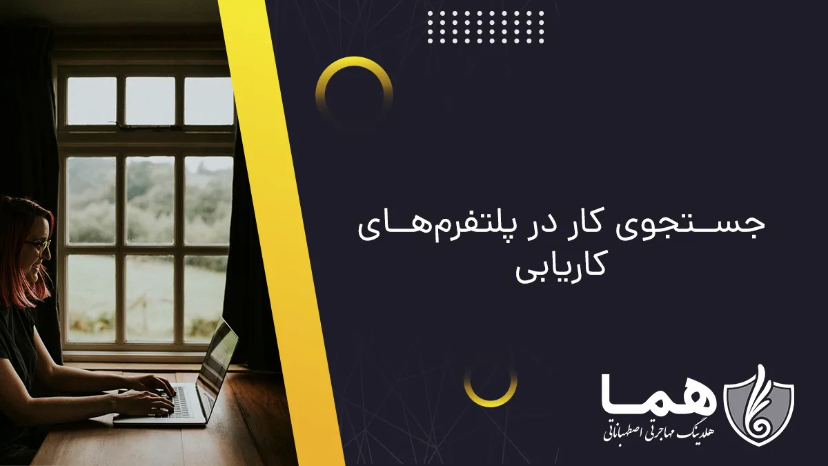 جستجوی کار در پلتفرم&zwnj;های کاریابی آلمان