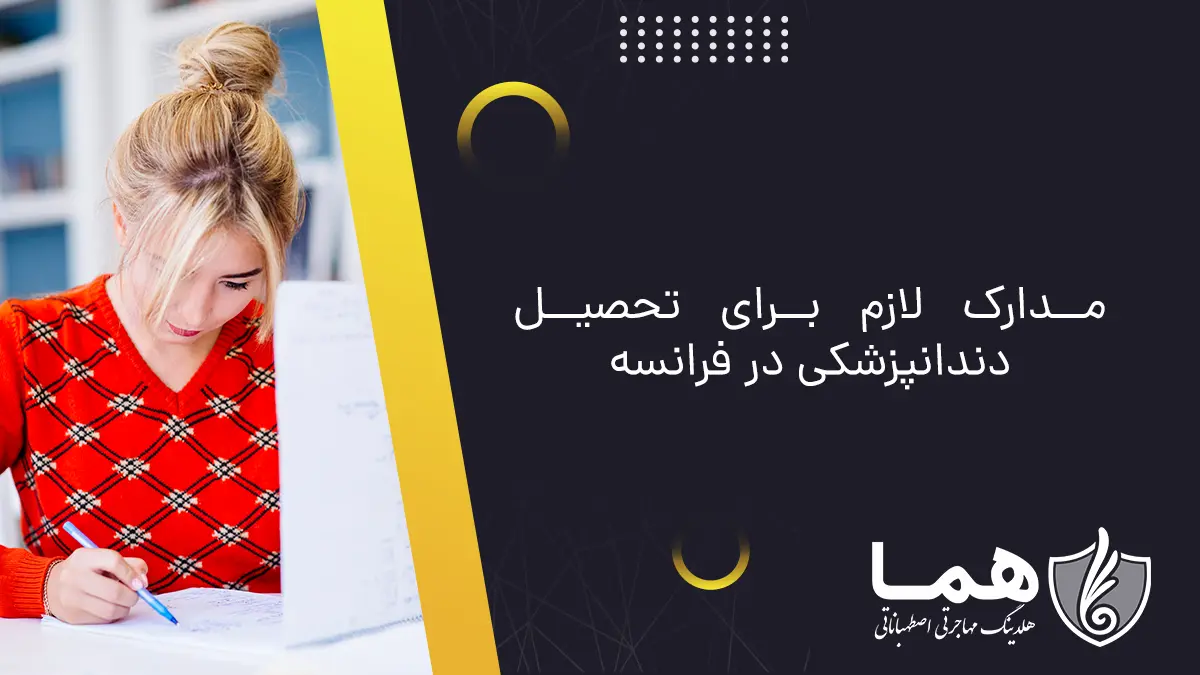 مدارک لازم برای تحصیل دندانپزشکی در فرانسه