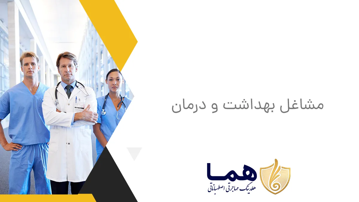 مشاغل بهداشت و درمان آلمان