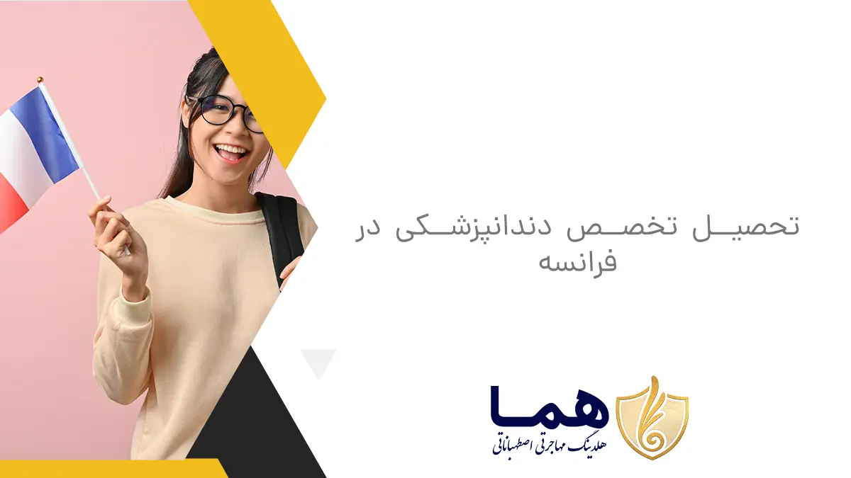تحصیل تخصص دندانپزشکی در فرانسه