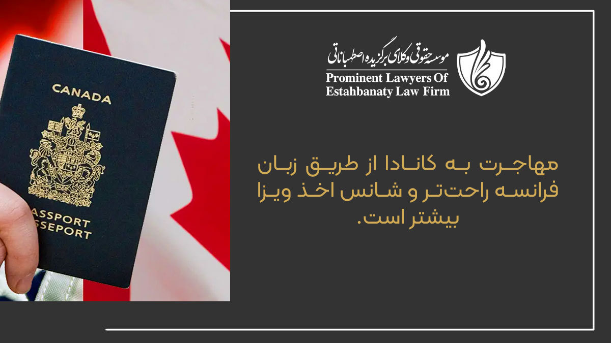 مهاجرت به کانادا از طریق زبان فرانسه راحت&zwnj;تر و شانس اخذ ویزا بیشتر است