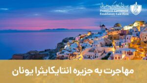 مهاجرت به جزیره انتایکایثرا یونان