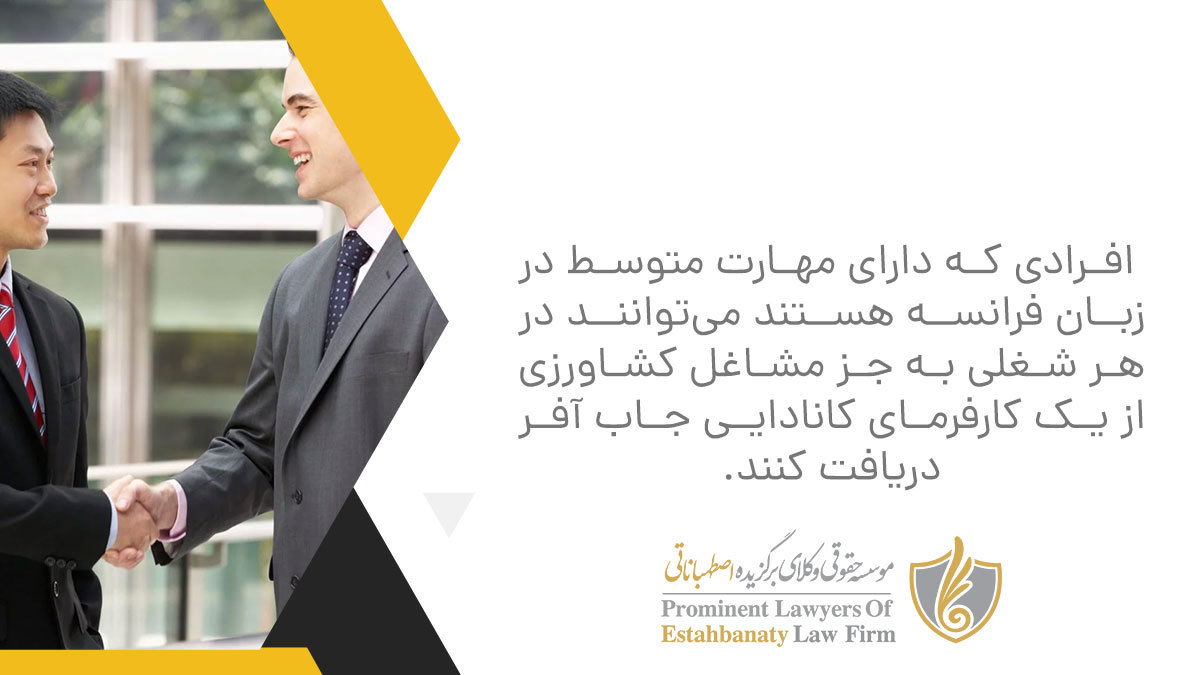افرادی که دارای مهارت متوسط در زبان فرانسه هستند می&zwnj;توانند در هر شغلی به جز مشاغل کشاورزی از یک کارفرمای کانادایی جاب آفر دریافت کنند.