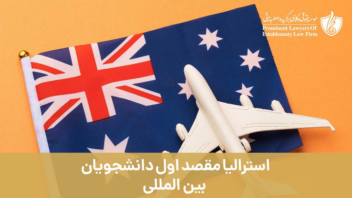 استرالیا مقصد اول دانشجویان بین المللی