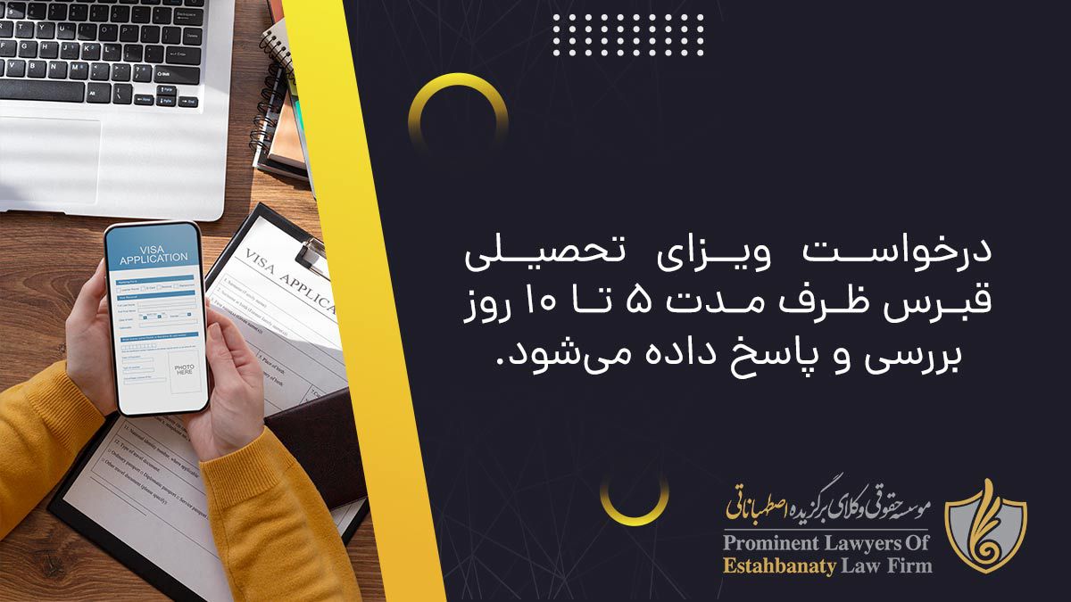 درخواست ویزای تحصیلی قبرس ظرف مدت 5 تا 10 روز بررسی و پاسخ داده می&zwnj;شود