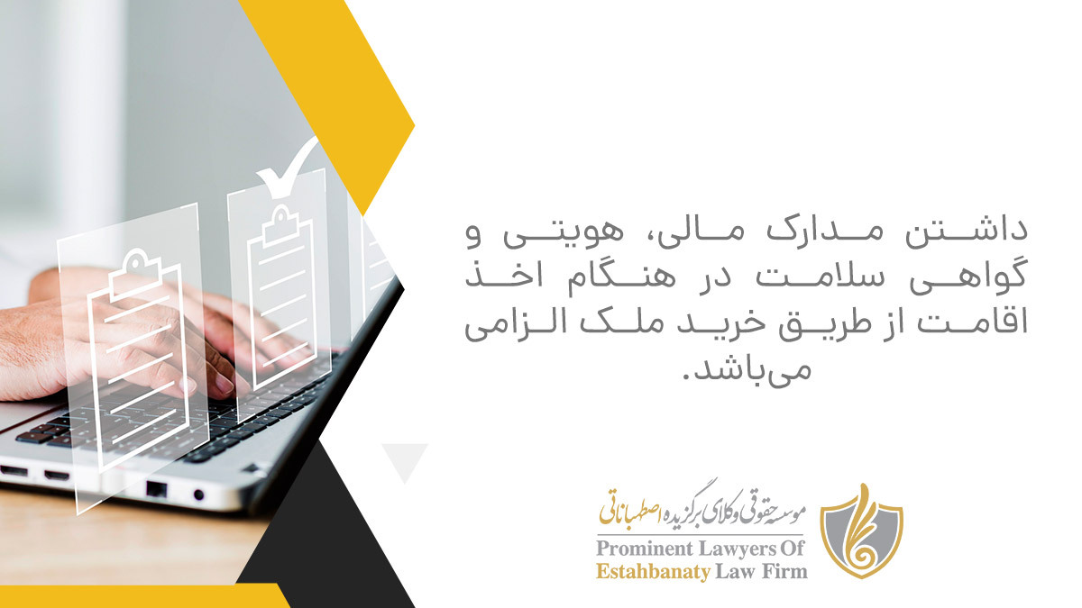 داشتن مدارک مالی، هویتی و گواهی سلامت در هنگام اخذ اقامت از طریق خرید ملک الزامی می&zwnj;باشد