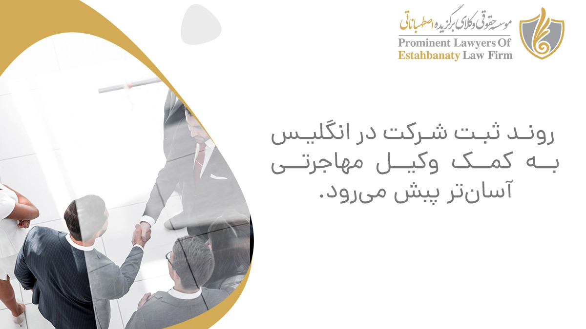 روند ثبت شرکت در انگلیس به کمک وکیل مهاجرتی آسان&zwnj;تر پبش می&zwnj;رود