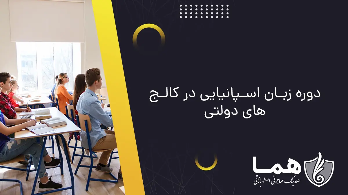 دوره زبان اسپانیایی در کالج&zwnj;های دولتی