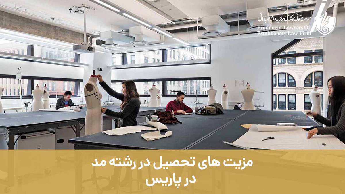 مزیت های تحصیل در رشته مد در پاریس