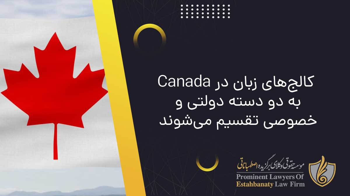 کالج&zwnj;های زبان در Canada به دو دسته دولتی و خصوصی تقسیم می&zwnj;شوند